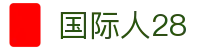 国际人28 - 国际人28有梦你就来
